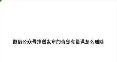 微信公众号推送发布的消息有错误怎么删除