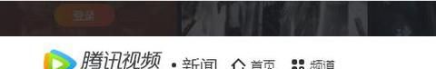 如何清除腾讯视频的猜你在追