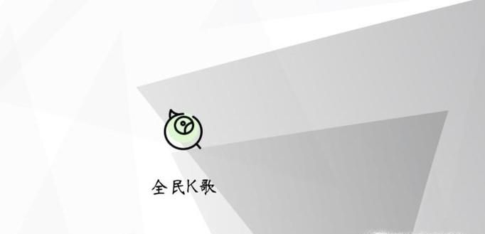 全民K歌怎么查看黑名单,取消黑名单方法