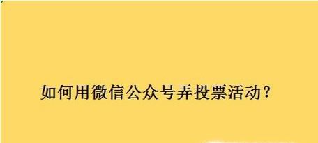如何用微信公众号弄投票活动?