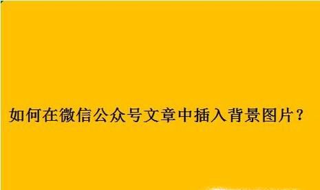 如何在微信公众号文章中插入背景图片?