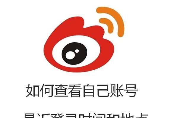 新浪微博如何查看自己账号的最近登录时间和地点