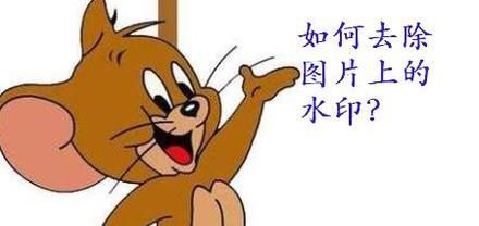如何用手机微信小程序除水印去掉图片上的水印？
