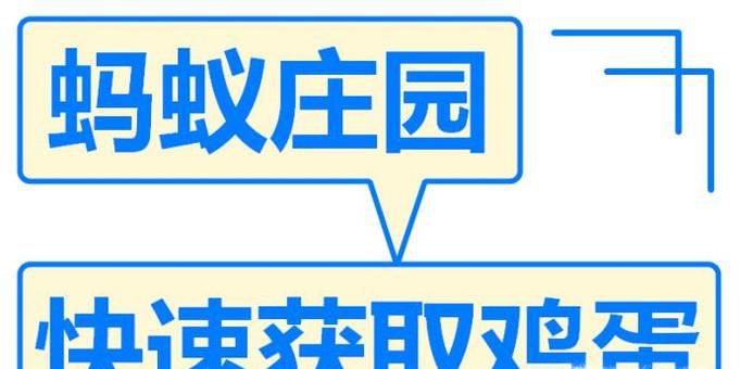如何在蚂蚁庄园快速获取鸡蛋