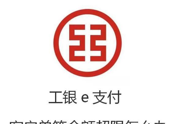 工银e支付客户单笔金额超限怎么办