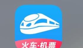 怎么查看自己购买火车票的历史记录
