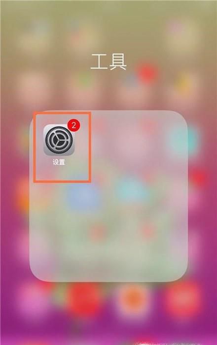 怎么打开iphone桌面上的悬浮虚拟按键