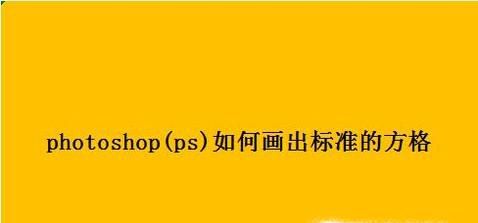 photoshop(ps)如何画出标准的方格