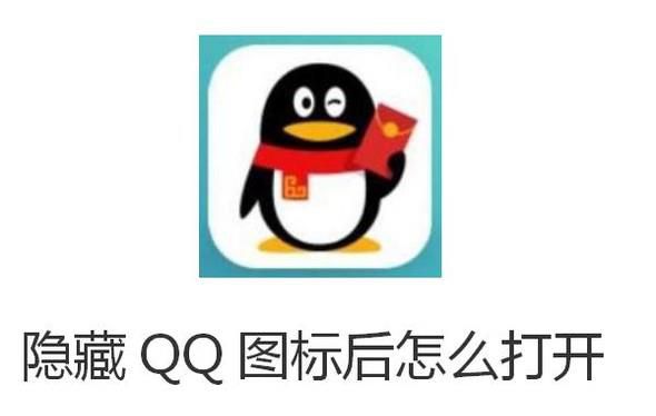 隐藏qq图标后怎么打开,qq隐藏了怎么找出来