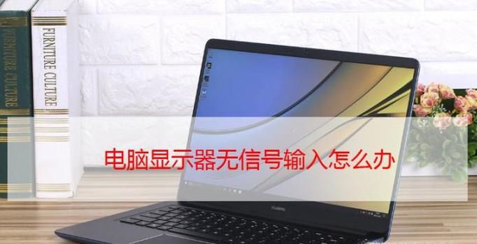电脑显示器无信号输入怎么办