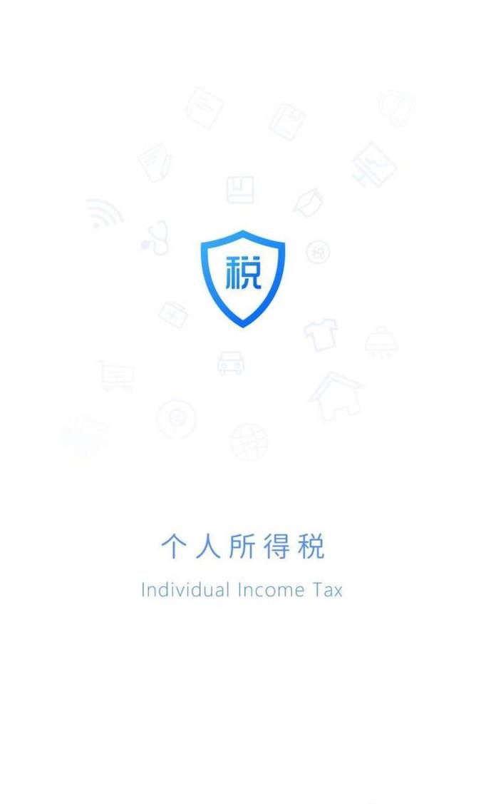 个人所得税App怎么下载?