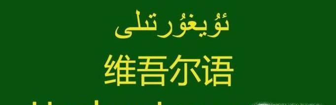 怎么在线把汉语翻译成维吾尔语