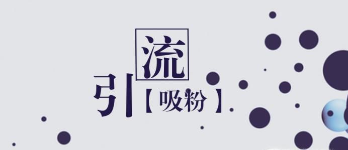 什么是引流?怎么引流?引流加粉方法