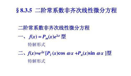 二阶常系数线性微分方程，非齐次方程解法