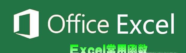 Excel中公式与函数,最常用的函数大全