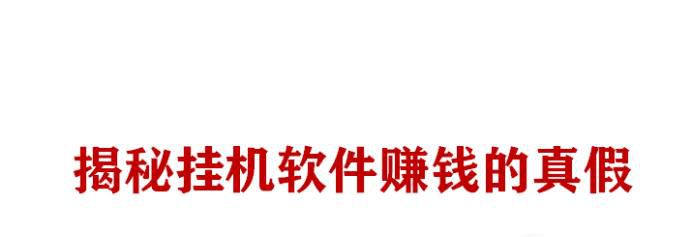 揭秘全自动挂机赚钱软件是真的吗?是不是骗局?