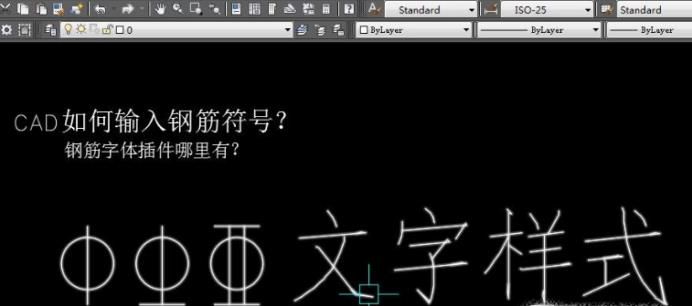 CAD中如何输入钢筋符号？