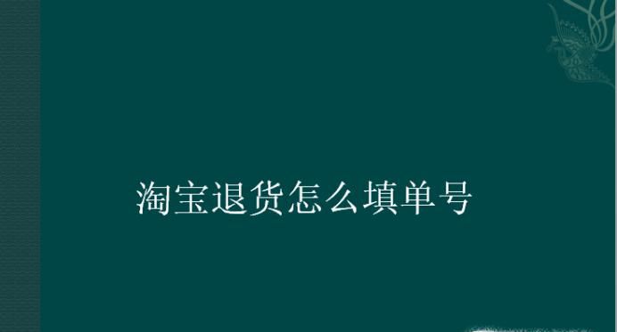 淘宝退货怎么填单号