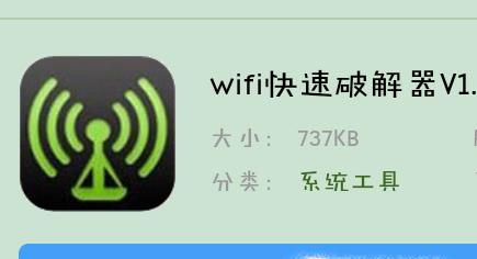 利用Wifi快速破解器来破解Wifi密码