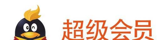 免费获得QQ超级会员