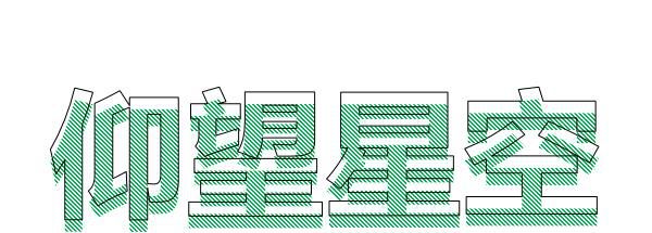 PPT制作线条字体，一分钟学会
