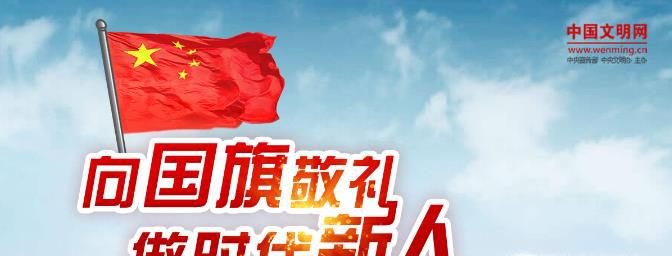 如何进行“向国旗敬礼”网上签名寄语活动
