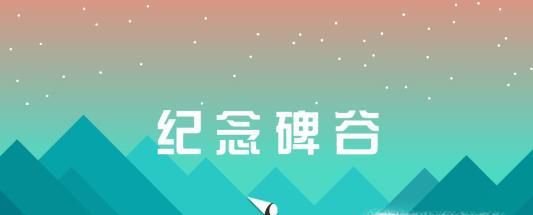 纪念碑谷第5关详细图文攻略