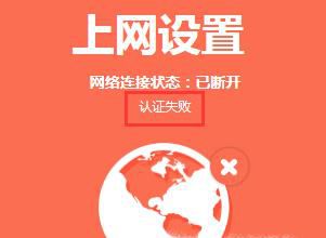路由器宽带账号认证失败的解决办法？