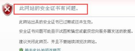 此网站出具的安全证书已过期或还未生效解决方法