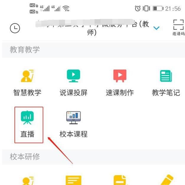 如何在超星学习通上进行课程直播？