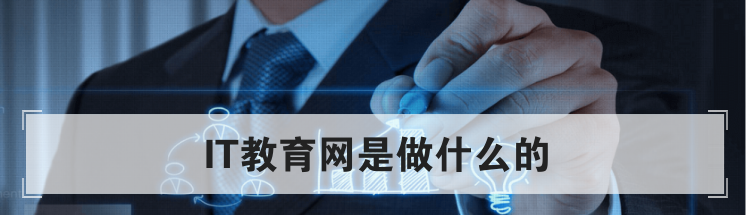 IT教育网是做什么的