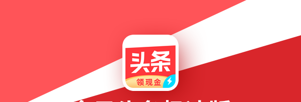 今日头条极速版邀请码是多少 邀请码如何填写方法