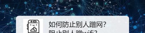 如何防止蹭网