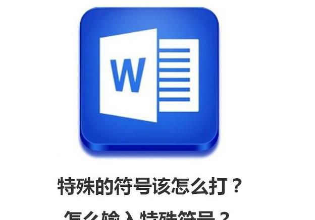 特殊的符号该怎么打?怎么输入特殊符号?