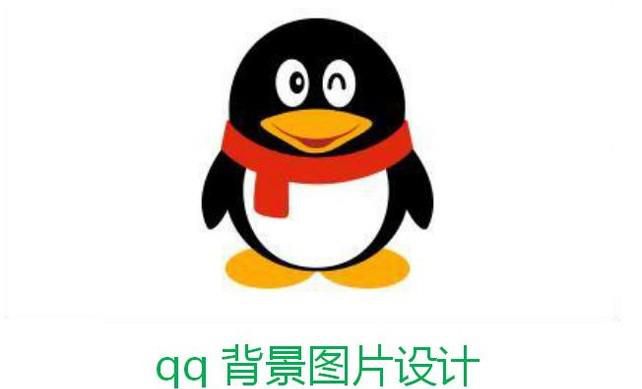 qq背景图片设计 如何制作qq主界面背景图片