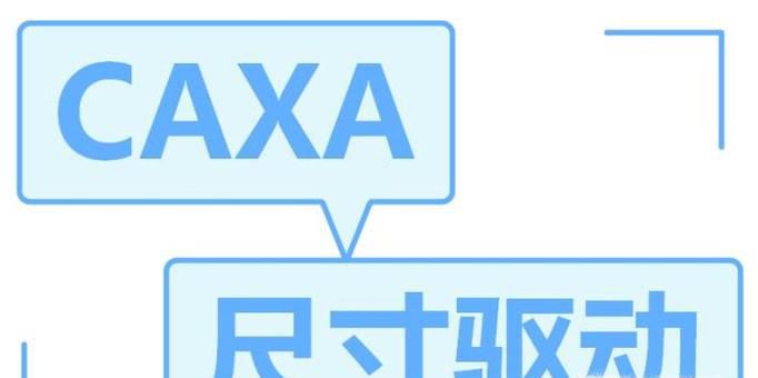 caxa中怎么用尺寸驱动功能修改正多边形尺寸