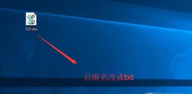如何编辑vbs脚本？