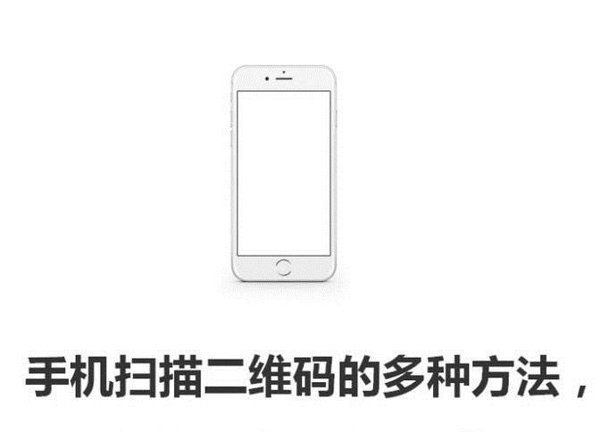 手机扫描二维码的多种方法，不用摄像头也可实现