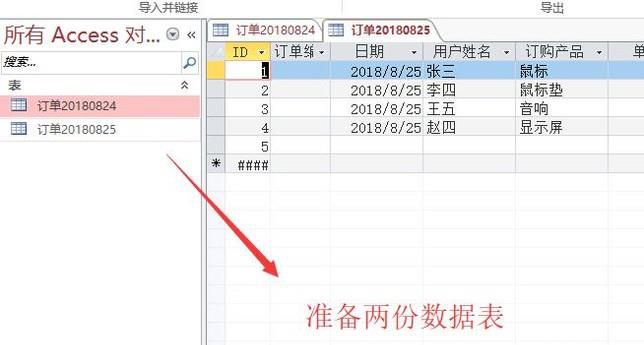 在Access中如何合并两个数据表中的数据