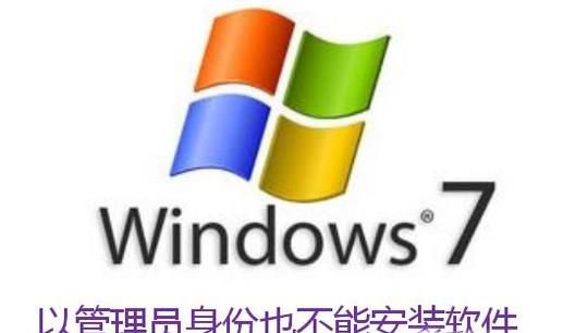 以管理员身份也不能安装软件 ，怎么办？