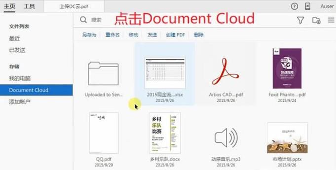Acrobat 2015中如何管理Document Cloud