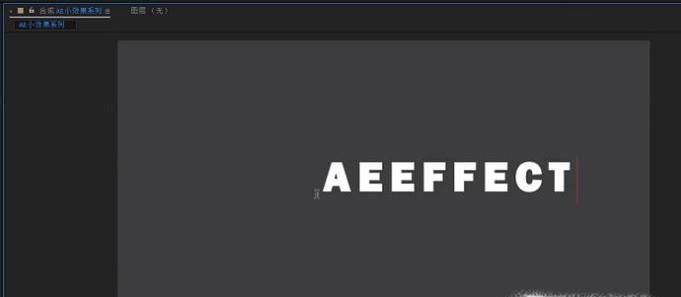 ae中怎样为文字添加描边