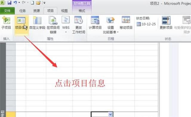 如何在Project 2010中设置项目的休息时间