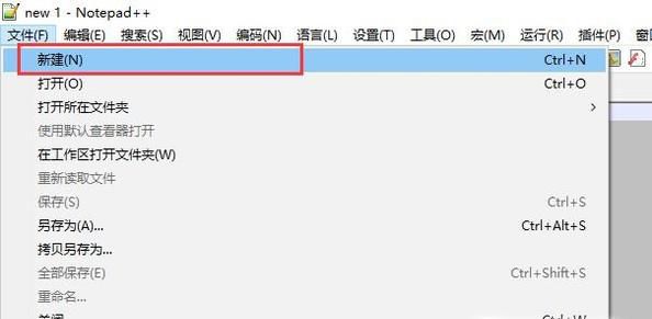 notepad++的简单使用教程