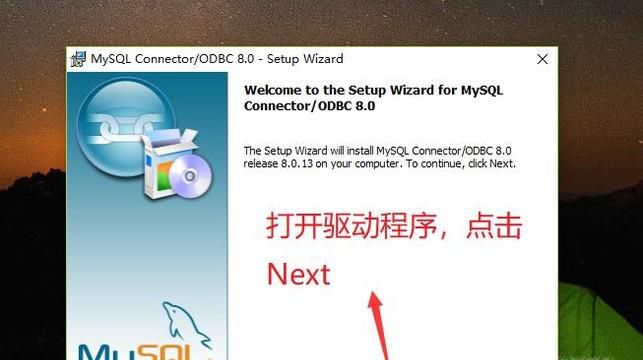 如何在ODBC数据源中配置MySQL驱动