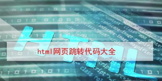 html网页跳转代码大全