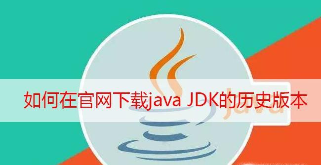 如何在官网下载java JDK的历史版本