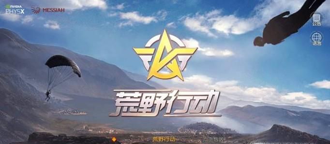 荒野行动(手机版吃鸡)怎么玩?(如何吃到鸡)