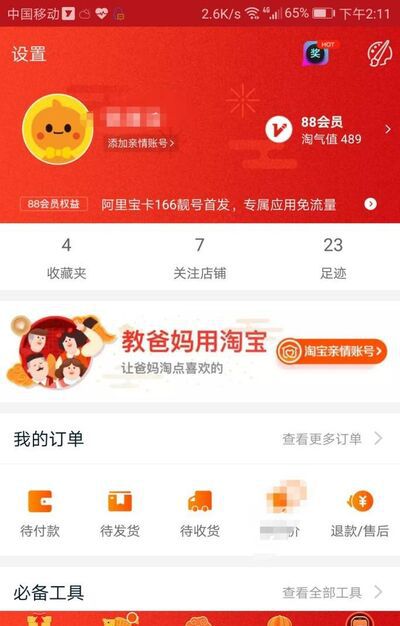 手机淘宝如何管理/修改收货地址?