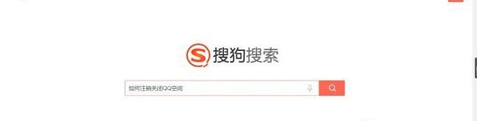 怎样关闭、注销QQ空间?